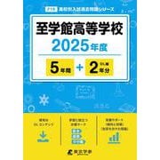 至学館高等学校（高校別入試過去問題シリーズ） [全集叢書]