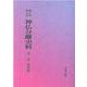 OD>新編・明治維新神仏分離史料 第1巻 [全集叢書]