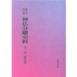 OD>新編・明治維新神仏分離史料 第1巻 [全集叢書]