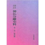 OD>新編・明治維新神仏分離史料 第1巻 [全集叢書]