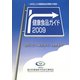 健康食品ガイド〈2009〉WEB上の健康食品情報の検証―過信しない、あきらめない健康食品 [事典辞典]
