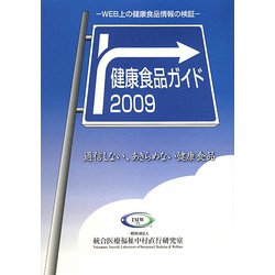健康食品ガイド〈2009〉WEB上の健康食品情報の検証―過信しない、あきらめない健康食品 [事典辞典]