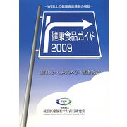 健康食品ガイド〈2009〉WEB上の健康食品情報の検証―過信しない、あきらめない健康食品 [事典辞典]