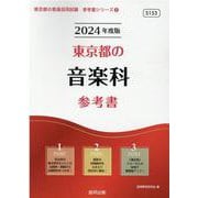 東京都の音楽科参考書 2024年度版（東京都の教員採用試験「参考書」シリーズ 8） [全集叢書]