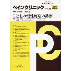 ペインクリニック Vol.45 臨時増刊号（2024.9）-痛みの専門誌 [単行本]