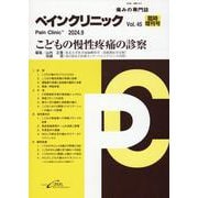 ペインクリニック Vol.45 臨時増刊号（2024.9）-痛みの専門誌 [単行本]