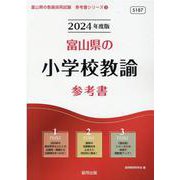 富山県の小学校教諭参考書 2024年度版（富山県の教員採用試験「参考書」シリーズ 3） [全集叢書]