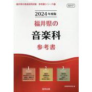 福井県の音楽科参考書 2024年度版（福井県の教員採用試験「参考書」シリーズ 9） [全集叢書]