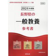 長野県の一般教養参考書 2024年度版（長野県の教員採用試験「参考書」シリーズ 2） [全集叢書]