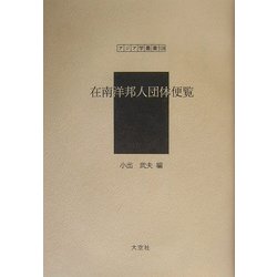 在南洋邦人団体便覧(アジア学叢書) [単行本]
