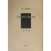 在南洋邦人団体便覧(アジア学叢書) [単行本]