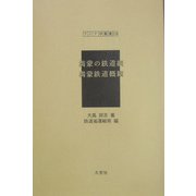 満蒙の鉄道網・満蒙鉄道概観(アジア学叢書) [単行本]