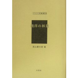 南洋の林業(アジア学叢書) [単行本]