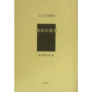 南洋の林業(アジア学叢書) [単行本]