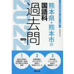 熊本県・熊本市の国語科過去問 2022年度版（熊本県の教員採用試験「過去問」シリーズ 3） [全集叢書]
