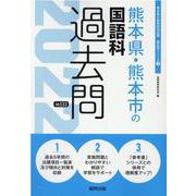熊本県・熊本市の国語科過去問 2022年度版（熊本県の教員採用試験「過去問」シリーズ 3） [全集叢書]