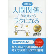 図解版 人間関係、こう考えたらラクになる [単行本]