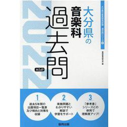 大分県の音楽科過去問 2022年度版（大分県の教員採用試験「過去問」シリーズ 8） [全集叢書]