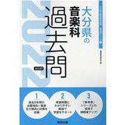大分県の音楽科過去問 2022年度版（大分県の教員採用試験「過去問」シリーズ 8） [全集叢書]