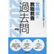 宮崎県の教職教養過去問 2022年度版（宮崎県の教員採用試験「過去問」シリーズ 1） [全集叢書]