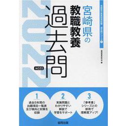 宮崎県の教職教養過去問 2022年度版（宮崎県の教員採用試験「過去問」シリーズ 1） [全集叢書]