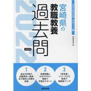 宮崎県の教職教養過去問 2022年度版（宮崎県の教員採用試験「過去問」シリーズ 1） [全集叢書]