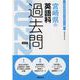 宮崎県の英語科過去問 2022年度版（宮崎県の教員採用試験「過去問」シリーズ 5） [全集叢書]