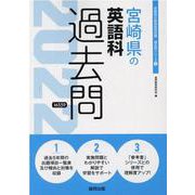 宮崎県の英語科過去問 2022年度版（宮崎県の教員採用試験「過去問」シリーズ 5） [全集叢書]