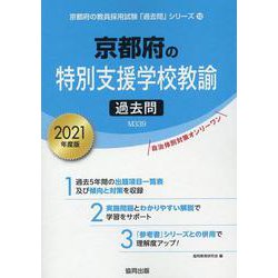 京都府の特別支援学校教諭過去問 2021年度版（京都府の教員採用試験「過去問」シリーズ 12） [全集叢書]