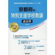 京都府の特別支援学校教諭過去問 2021年度版（京都府の教員採用試験「過去問」シリーズ 12） [全集叢書]