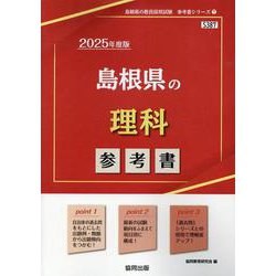島根県の理科参考書 2025年度版（島根県の教員採用試験「参考書」シリーズ 7） [全集叢書]