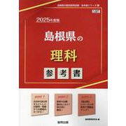 島根県の理科参考書 2025年度版（島根県の教員採用試験「参考書」シリーズ 7） [全集叢書]