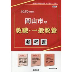 岡山市の教職・一般教養参考書 2025年度版（岡山市の教員採用試験「参考書」シリーズ 2） [全集叢書]