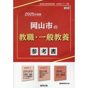 岡山市の教職・一般教養参考書 2025年度版（岡山市の教員採用試験「参考書」シリーズ 2） [全集叢書]