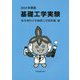 基礎工学実験〈2018年度版〉 第2版 [単行本]