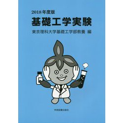 基礎工学実験〈2018年度版〉 第2版 [単行本]