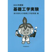 基礎工学実験〈2018年度版〉 第2版 [単行本]