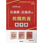広島県・広島市の教職教養参考書 2025年度版（広島県の教員採用試験「参考書」シリーズ 1） [全集叢書]