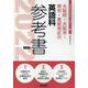 大阪府・大阪市・堺市・豊能地区の英語科参考書 2022年度版（大阪府の教員採用試験「参考書」シリーズ 5） [全集叢書]