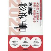 大阪府・大阪市・堺市・豊能地区の英語科参考書 2022年度版（大阪府の教員採用試験「参考書」シリーズ 5） [全集叢書]