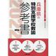 兵庫県の特別支援学校教諭参考書 2022年度版（兵庫県の教員採用試験「参考書」シリーズ 12） [全集叢書]
