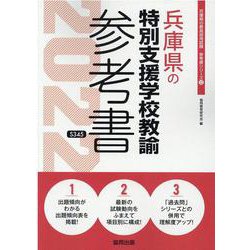 兵庫県の特別支援学校教諭参考書 2022年度版（兵庫県の教員採用試験「参考書」シリーズ 12） [全集叢書]