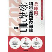 兵庫県の特別支援学校教諭参考書 2022年度版（兵庫県の教員採用試験「参考書」シリーズ 12） [全集叢書]