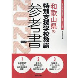 和歌山県の特別支援学校教諭参考書 2022年度版（和歌山県の教員採用試験「参考書」シリーズ 12） [全集叢書]