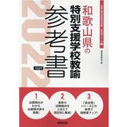 和歌山県の特別支援学校教諭参考書 2022年度版（和歌山県の教員採用試験「参考書」シリーズ 12） [全集叢書]