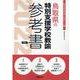 鳥取県の特別支援学校教諭参考書 2022年度版（鳥取県の教員採用試験「参考書」シリーズ 13） [全集叢書]