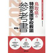 鳥取県の特別支援学校教諭参考書 2022年度版（鳥取県の教員採用試験「参考書」シリーズ 13） [全集叢書]