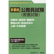 京都市・亀岡市・舞鶴市・福知山市・京田辺市の上級・大卒程度（京都府の公務員試験対策シリーズ） [単行本]