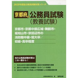 京都市・京都中部広域・舞鶴市・福知山市・京田辺市の消防職中級・短大卒/初級・高卒程度〈'23年度版〉(京都府の公務員試験対策シリーズ) [単行本]