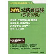 京都市・京都中部広域・舞鶴市・福知山市・京田辺市の消防職中級・短大卒/初級・高卒程度〈'23年度版〉(京都府の公務員試験対策シリーズ) [単行本]